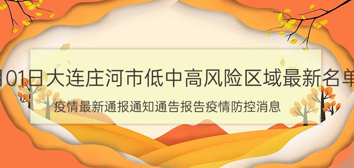 9月01日大连庄河市低中高风险区域最新名单 疫情最新通报通知通告报告疫情防控消息